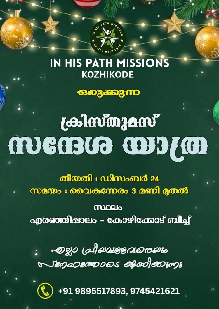 ഇൻ ഹിസ് പാത്ത് മിഷൻ ടീം ഒരുക്കുന്ന ക്രിസ്തുമസ് സന്ദേശ യാത്ര ഡിസംബർ 24ന്