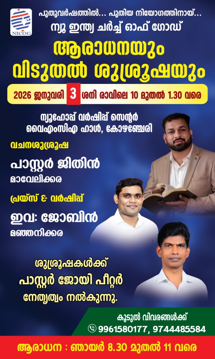 ന്യൂ ഇന്ത്യ ചർച്ച് ഓഫ് ഗോഡ് ആരാധനയും വിടുതൽ ശുശ്രൂഷയും ജനു.3 ന്