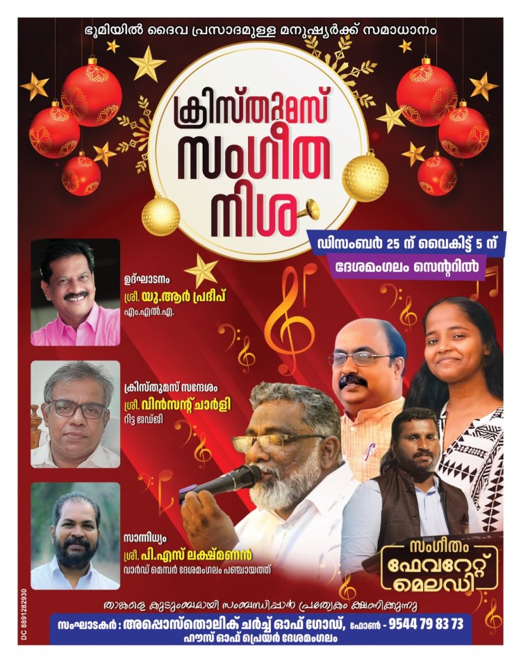 ദേശമംഗലത്ത് ക്രിസ്തുമസ് സംഗീത നിശ ഡിസം.25 ന്