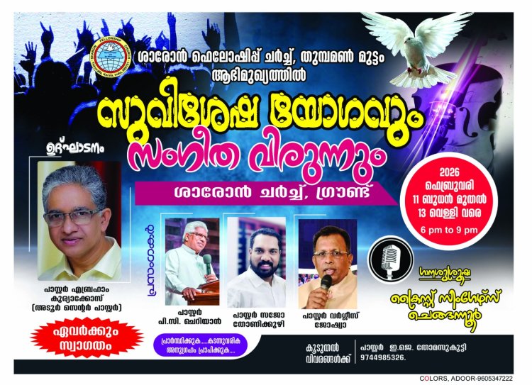 തുമ്പമൺ മുട്ടം ശാരോൻ: സുവിശേഷയോഗവും സംഗീത വിരുന്നും ഫെബ്രു.11മുതൽ