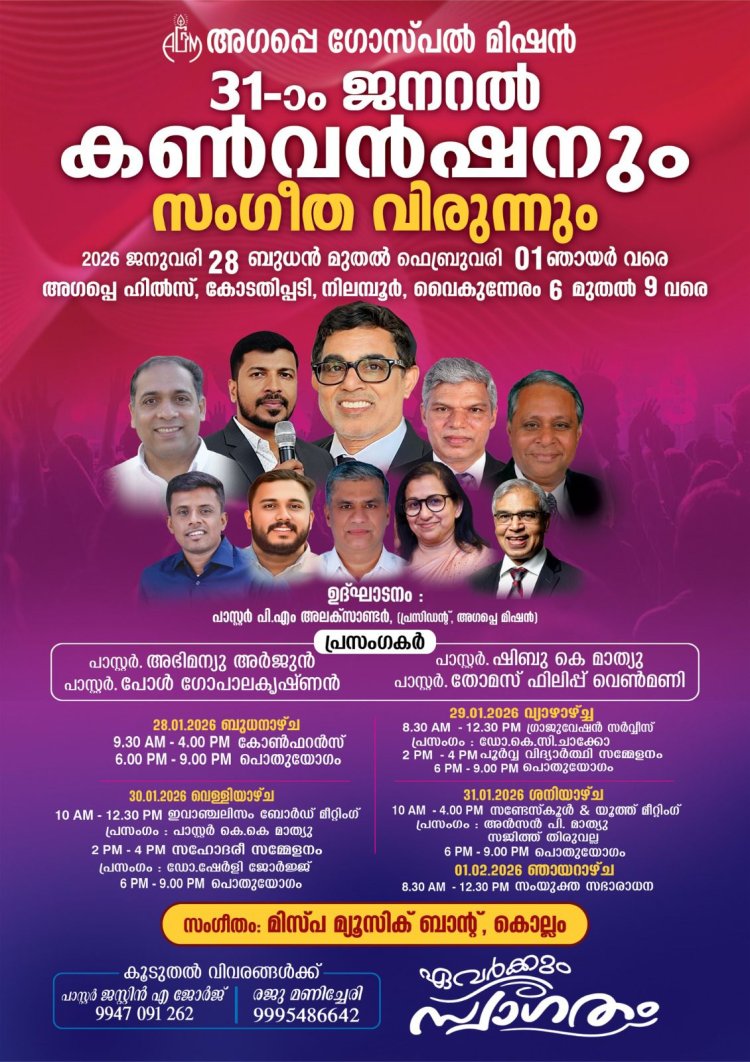 നിലമ്പൂർ ഒരുങ്ങി; അഗപ്പെ ഗോസ്പൽ മിഷന്റെ ജനറൽ കൺവെൻഷൻ  ജനു. 28 മുതൽ