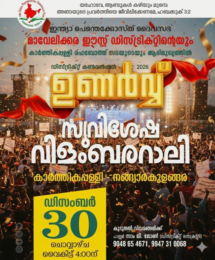 ഐപിസി മാവേലിക്കര ഈസ്റ്റ് ഡിസ്ട്രിക്ട് കൺവൻഷൻ: സുവിശേഷ വിളംബരറാലി ഡിസം. 30 ഇന്ന്