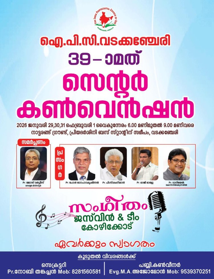 ഐപിസി വടക്കഞ്ചേരി സെന്റർ കൺവെൻഷൻ ജനു.29 മുതൽ
