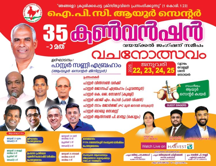 ഐപിസി ആയൂർ സെന്റർ കൺവൻഷൻ ജനു. 22 -25 വരെ