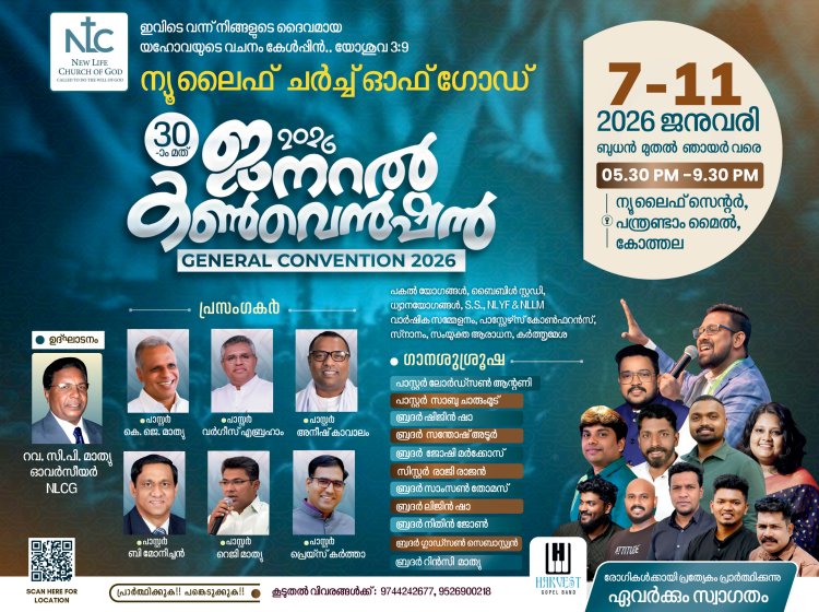 ന്യൂലൈഫ് ചർച്ച് ഓഫ് ഗോഡ് ജനറൽ കൺവൻഷൻ ജനു. 7 മുതൽ