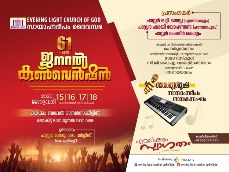 സായാഹ്നദീപം ദൈവസഭ ജനറൽ കൺവെൻഷൻ  ജനു. 15 മുതൽ