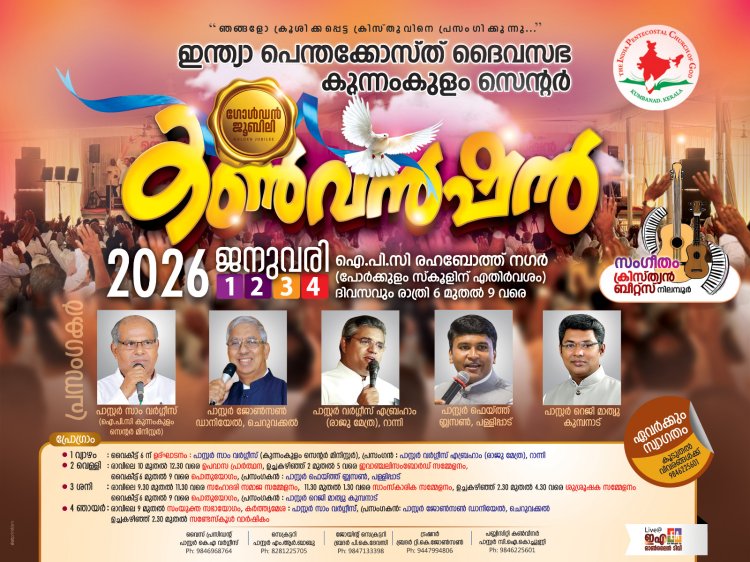 ഐപിസി കുന്നംകുളം സെന്റർ: സാംസ്കാരിക സമ്മേളനവും  ജൂബിലി കൺവെൻഷനും ജനു.1 മുതൽ