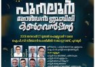 ഐപിസി പുനലൂർ കൺവൻഷൻ ജനു. 27 മുതൽ