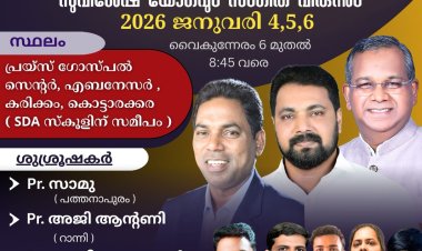 പ്രയ്സ് ഗോസ്പൽ ചർച്ചിൻ്റെ 'ബ്ലസ്  കരിക്കം - 2026' ഇന്ന് ജനു.4 മുതൽ 