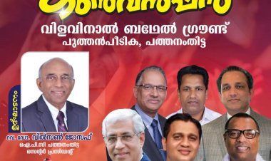 ഐപിസി പത്തനംതിട്ട സെൻ്റർ കൺവൻഷൻ ജനു.7 മുതൽ