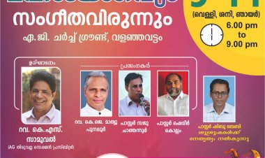 വളഞ്ഞവട്ടം എ ജിയിൽ കൺവൻഷൻ ജനു. 9 മുതൽ