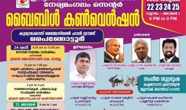 ഐപിസി നേര്യമംഗലം സെന്റർ കൺവൻഷൻ ജനു.22 മുതൽ 25 വരെ