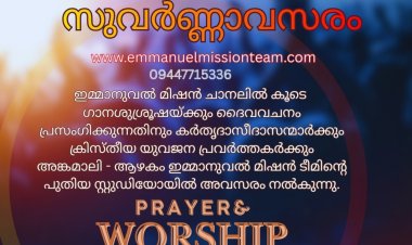 ഇമ്മാനുവൽ മിഷൻ ചാനൽ: ക്രൈസ്തവ പ്രഭാഷകർക്കും ഗായകർക്കും സുവർണ്ണാവസരം