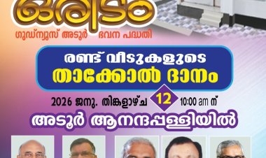 തലചായ്ക്കാനൊരിടം: അടൂർ ഗുഡ്ന്യൂസ് ഭവനപദ്ധതി; രണ്ട് വീടുകളുടെ താക്കോൽദാനം ജനു. 12ന്