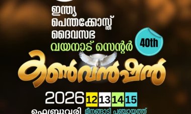 ഐ.പി.സി വയനാട് സെൻ്റർ കൺവൻഷൻ ഫെബ്രു. 12 മുതൽ