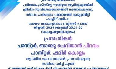 ക്രിസ്തുസഭ കൺവെൻഷൻ ജനു. 20 മുതൽ പരിയാരത്ത്