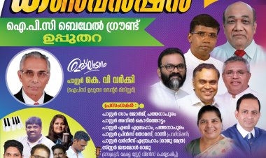 ഐപിസി ഉപ്പുതറ സെന്റർ കൺവൻഷൻ ഫെബ്രു.18 മുതൽ