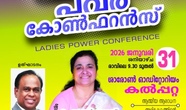 ലേഡീസ് പവർ കോൺഫറൻസ് ജനു. 31ന് നാളെ വയനാട്ടിൽ 
