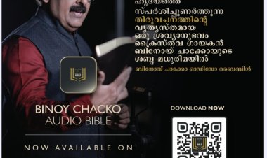 ഒരു ലക്ഷത്തിലധികം ഡൗണ്‍ലോഡുകള്‍ പിന്നിട്ട് 'ബിനോയ് ചാക്കോ ഓഡിയോ ബൈബിള്‍'