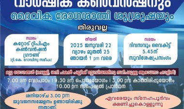 റ്റിപിഎം തിരുവല്ല സെന്റർ കൺവെൻഷൻ ജനുവരി 22 മുതൽ കറ്റോട് കൺവെൻഷൻ ഗ്രൗണ്ടിൽ