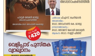 മലയാളത്തിൽ ആദ്യം... ബൈബിളിലെ ഉടമ്പടികളെപ്പറ്റിയുള്ള സമഗ്രപഠനം; നിരവധി പഠനക്കുറിപ്പുകൾ
