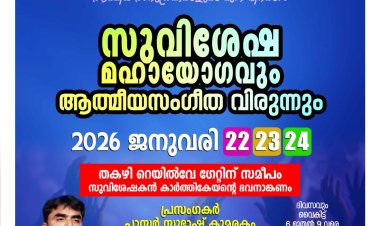 കല്യാണിമുക്ക് കൺവൻഷനും തകഴി ക്രൈസ്റ്റ് ഫോളോവേഴ്സ് ചർച്ചും  ഒരുക്കുന്ന സുവിശേഷ യോഗം ജനു.22 മുതൽ