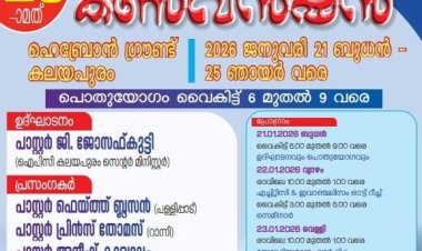 ഐപിസി കലയപുരം സെന്റർ കൺവൻഷൻ ജനു. 21  മുതൽ