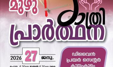 പാസ്റ്റർ വർഗീസ് ബേബി & പ്രയർ ടീം നേതൃത്വം നൽകുന്ന മുഴുരാത്രി പ്രാർത്ഥന ജനു. 27 ന്