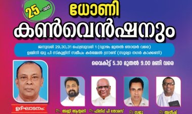 ധോണി കൺവൻഷനും ജൂബിലി സമ്മേളനവും ജനു. 29 മുതൽ