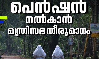 കന്യാസ്ത്രീകൾക്ക് പെൻഷൻ നൽകാൻ മന്ത്രിസഭ തീരുമാനം