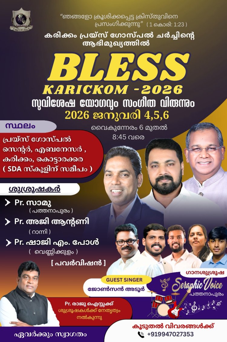 പ്രയ്സ് ഗോസ്പൽ ചർച്ചിൻ്റെ 'ബ്ലസ്  കരിക്കം - 2026' ഇന്ന് ജനു.4 മുതൽ 