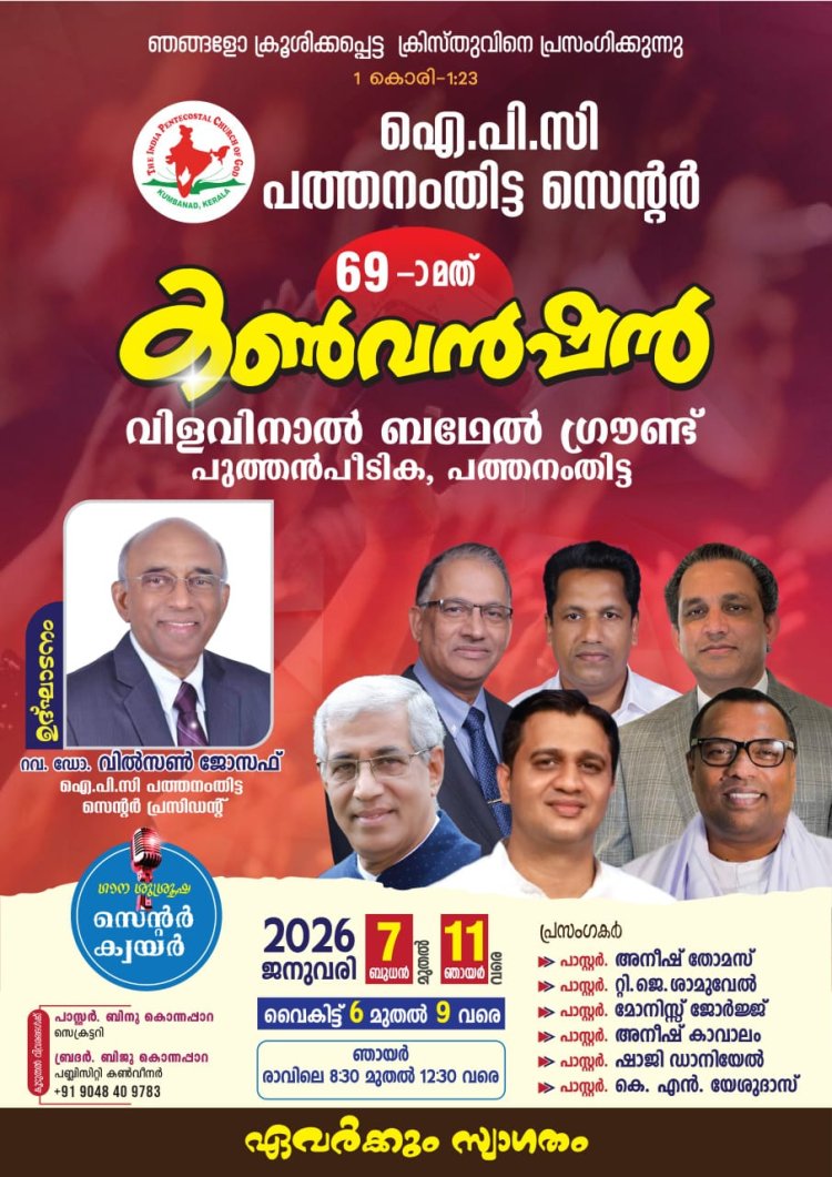 ഐപിസി പത്തനംതിട്ട സെൻ്റർ കൺവൻഷൻ ജനു.7 മുതൽ