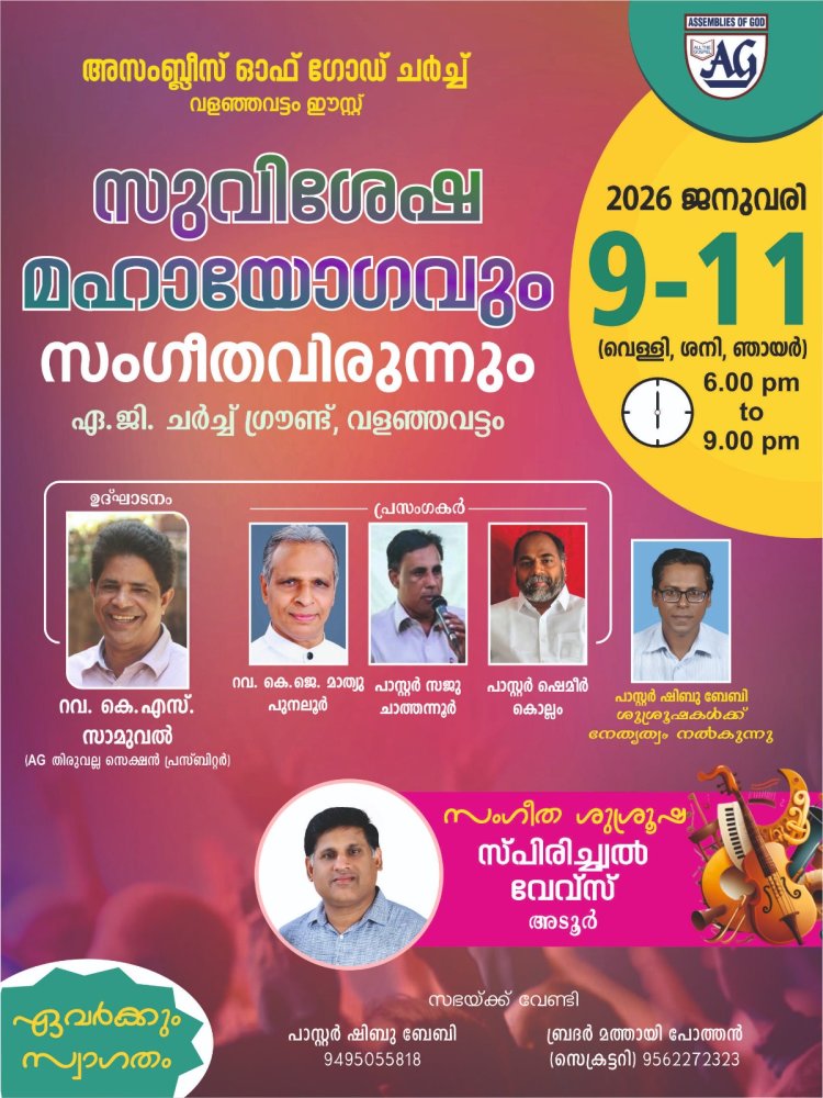 വളഞ്ഞവട്ടം എ ജിയിൽ കൺവൻഷൻ ജനു. 9 മുതൽ