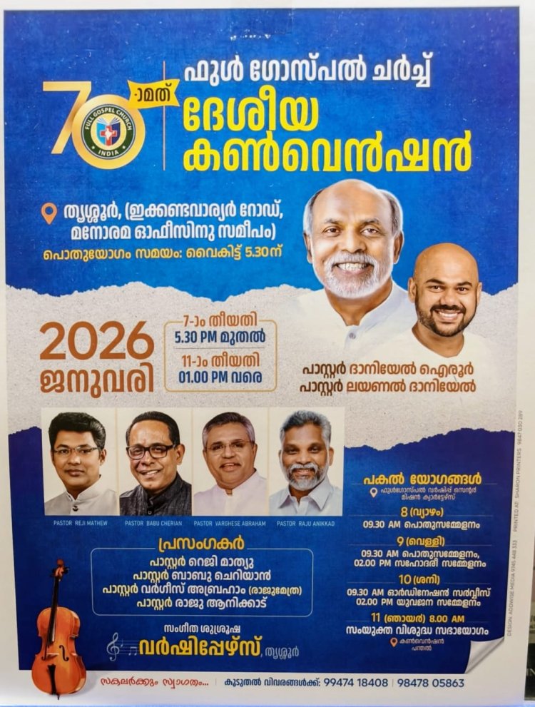ഫുൾ ഗോസ്പൽ ചർച്ച് ദേശീയ കൺവെൻഷൻ ജനു. 7 മുതൽ