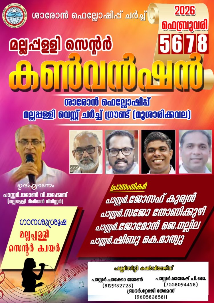 ശാരോൻ ഫെലോഷിപ്പ് മല്ലപ്പള്ളി സെൻ്റർ കൺവൻഷൻ ഫെബ്രു. 5 മുതൽ