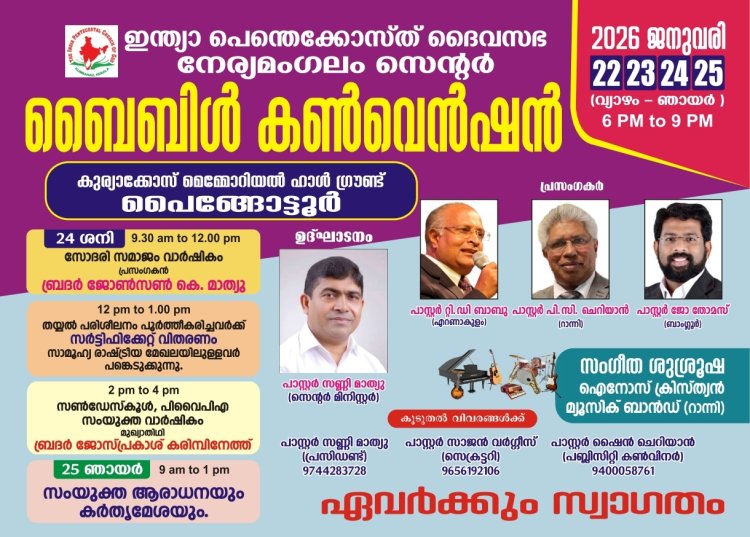 ഐപിസി നേര്യമംഗലം സെന്റർ കൺവൻഷൻ ജനു.22 മുതൽ 25 വരെ