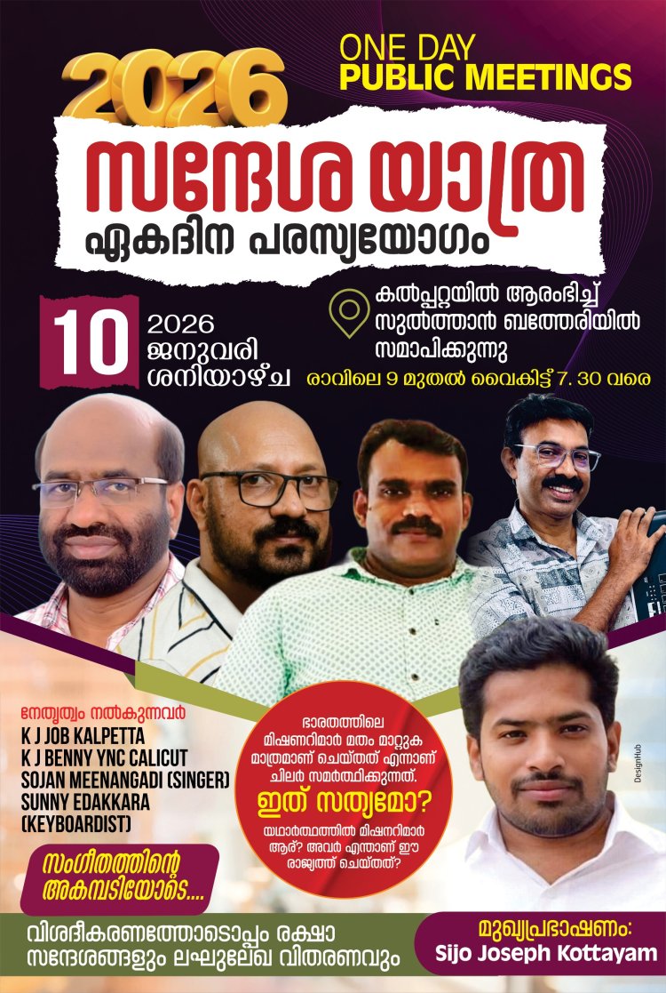 ക്രൈസ്തവമിഷനറിമാരുടെ സംഭാവനകൾ: സന്ദേശ യാത്ര ജനു.10ന് വയനാട്ടിൽ 