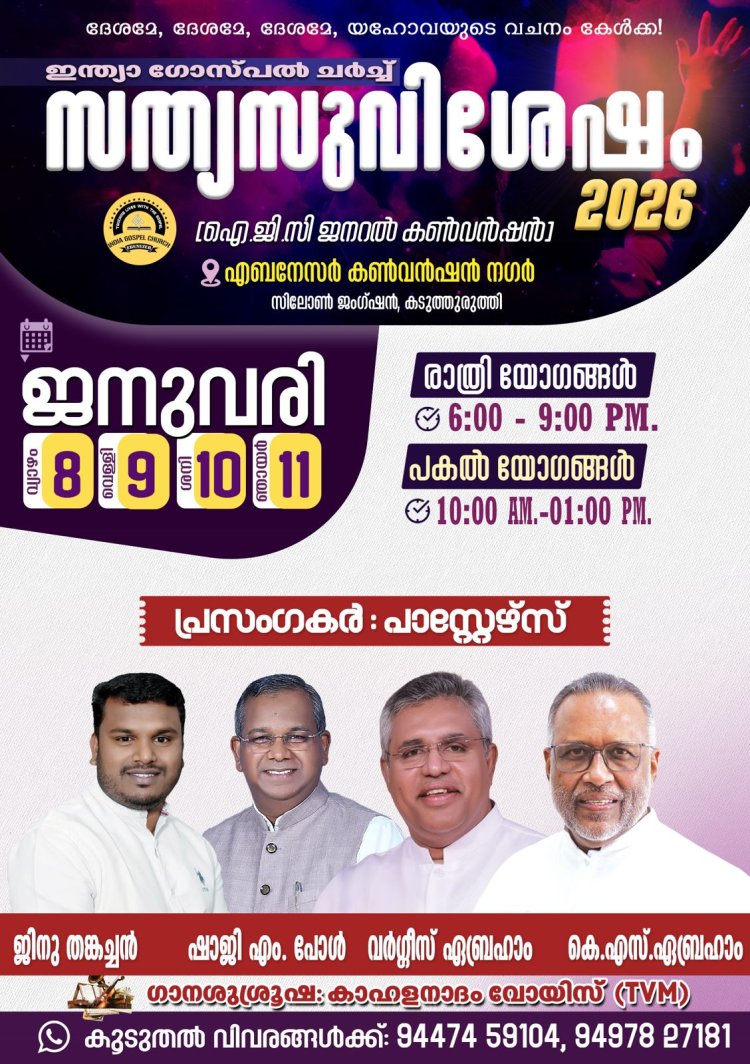 ഇന്ത്യാ ഗോസ്പൽ ചർച്ച് ജനറൽ കൺവൻഷൻ ജനു.8 മുതൽ