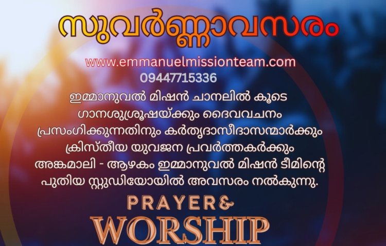 ഇമ്മാനുവൽ മിഷൻ ചാനൽ: ക്രൈസ്തവ പ്രഭാഷകർക്കും ഗായകർക്കും സുവർണ്ണാവസരം
