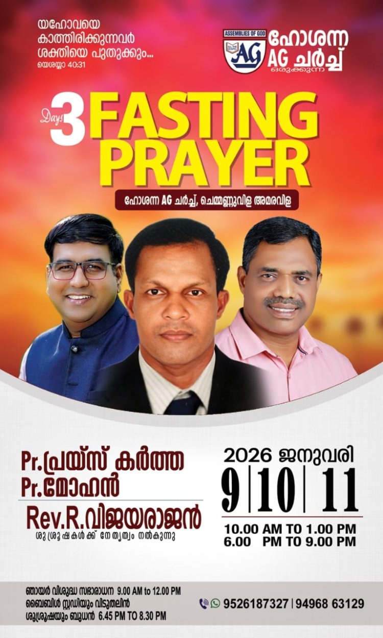 അമരവിള ഹോശന്ന ഏജി ചർച്ച് 3 ദിന ഉപവാസ പ്രാർത്ഥനാ ഇന്ന് മുതൽ