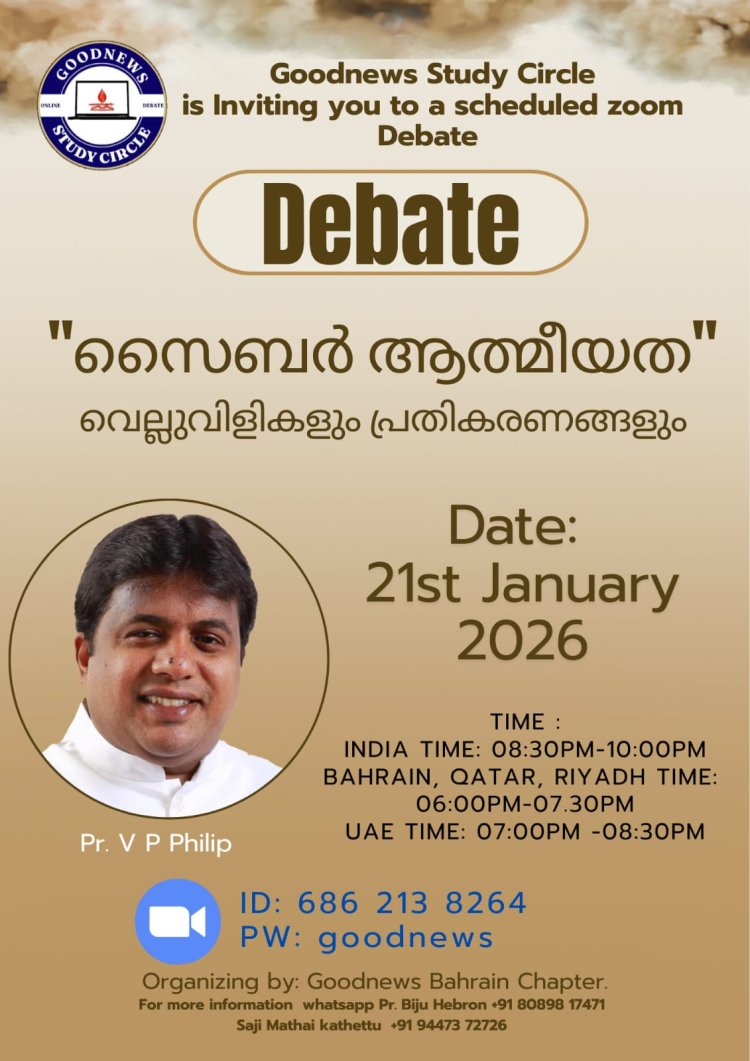 ഗുഡ്ന്യൂസ് സ്റ്റഡിസർക്കിൾ: സംവാദം ജനു. 21 ന്; പാസ്റ്റർ വി.പി ഫിലിപ്പ് മുഖ്യ പ്രഭാഷകൻ