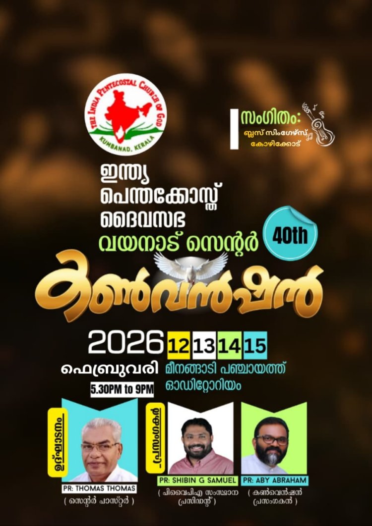 ഐ.പി.സി വയനാട് സെൻ്റർ കൺവൻഷൻ ഫെബ്രു. 12 മുതൽ