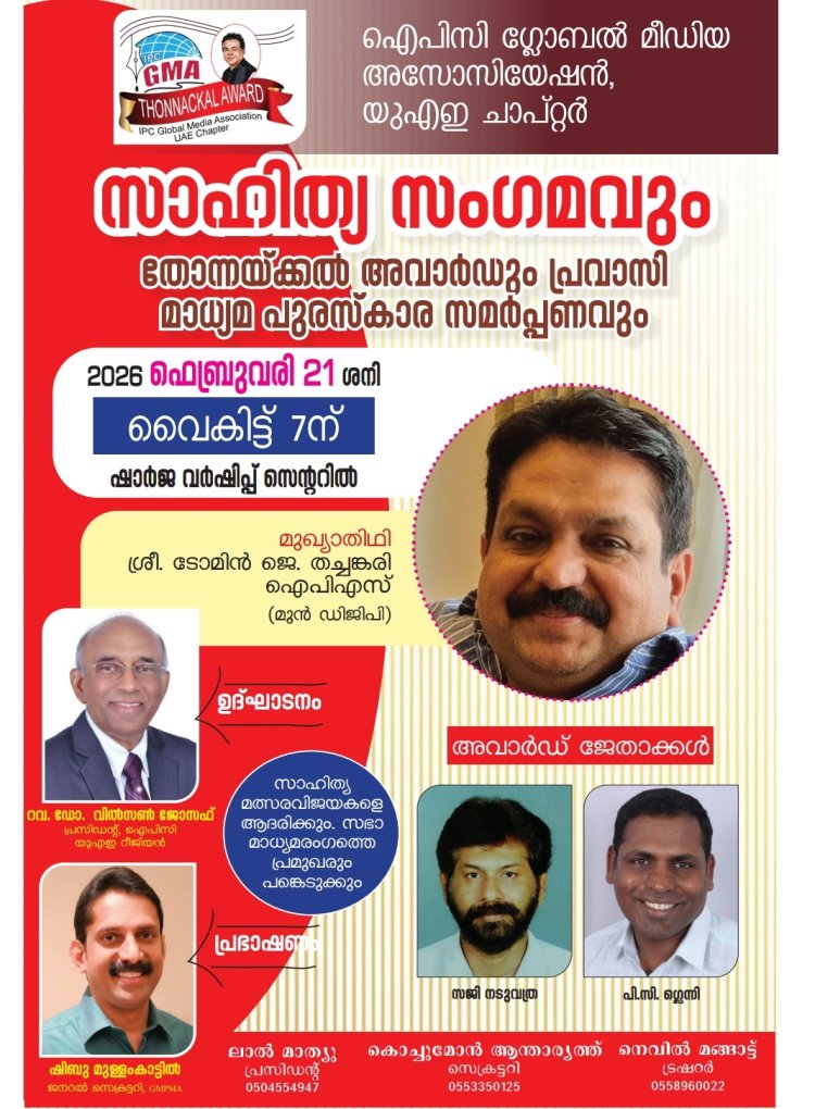 സാഹിത്യ സംഗമവും അവാർഡ് ദാനവും ഫെബ്രു. 21ന് ഷാർജയിൽ