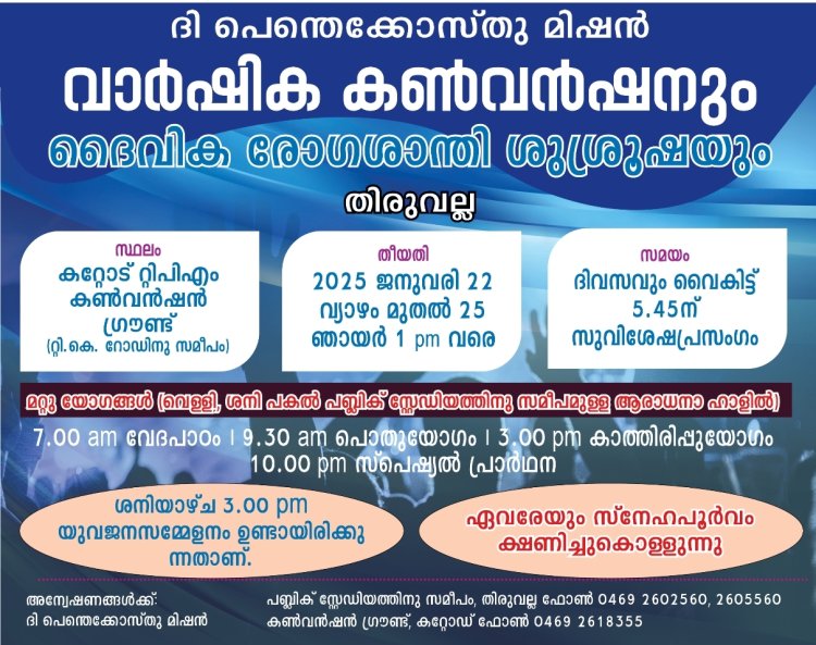 റ്റിപിഎം തിരുവല്ല സെന്റർ കൺവെൻഷൻ ജനുവരി 22 മുതൽ കറ്റോട് കൺവെൻഷൻ ഗ്രൗണ്ടിൽ