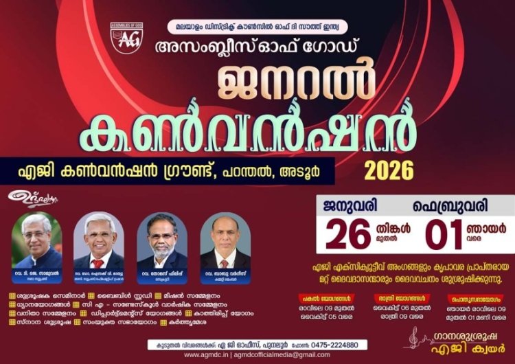 എജി മലയാളം ഡിസ്ട്രിക്ട്  ജനറൽ കൺവൻഷൻ ജനു. 26 മുതൽ