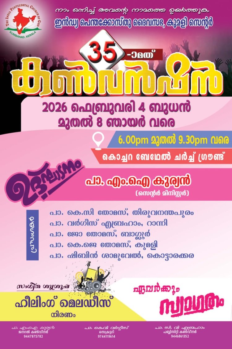 ഐപിസി കുമളി സെൻ്റർ കൺവെൻഷൻ ഫെബ്രു.4 മുതൽ