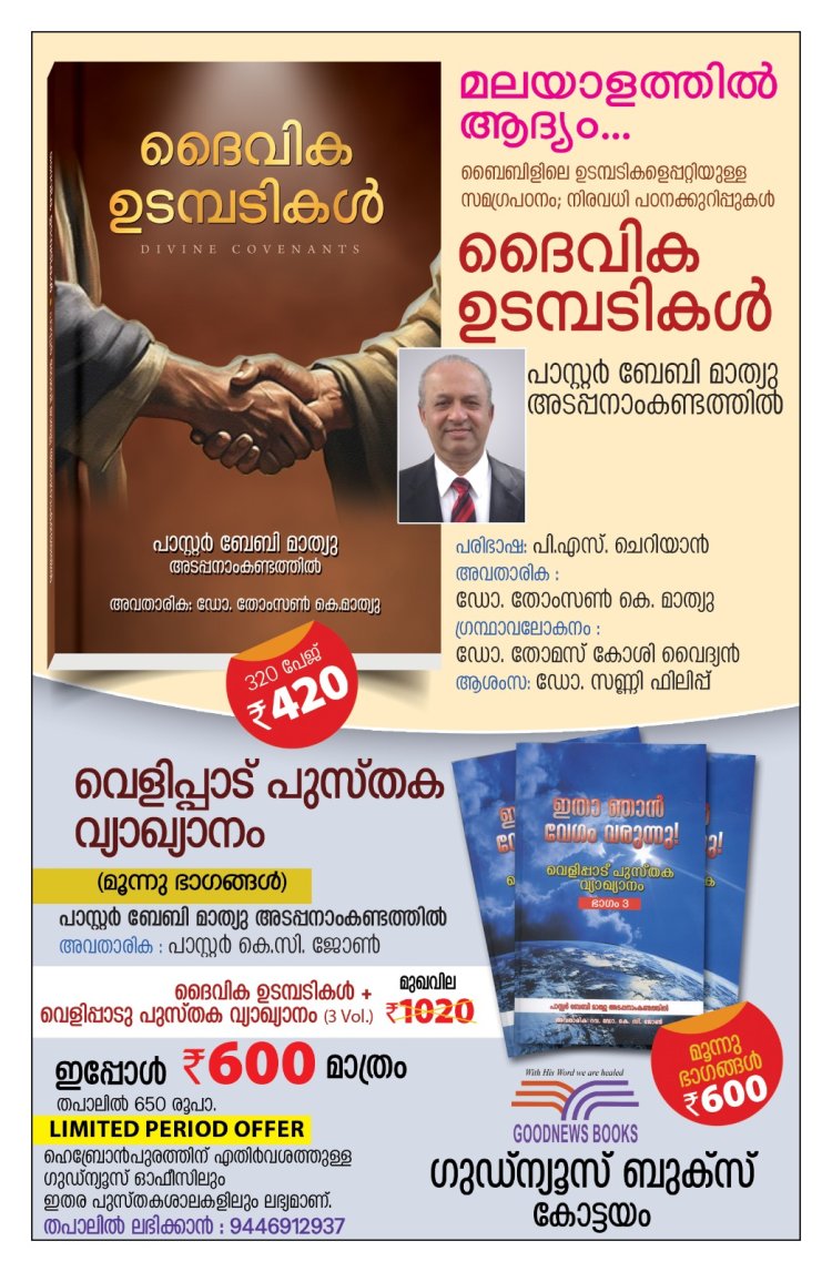 മലയാളത്തിൽ ആദ്യം... ബൈബിളിലെ ഉടമ്പടികളെപ്പറ്റിയുള്ള സമഗ്രപഠനം; നിരവധി പഠനക്കുറിപ്പുകൾ