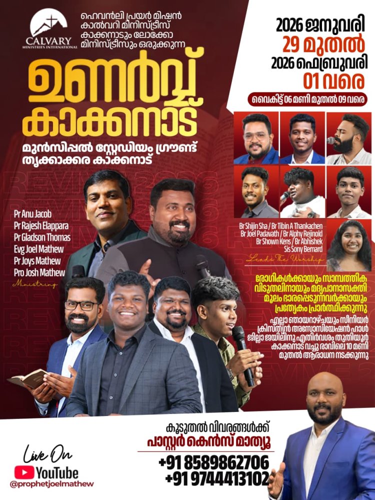 ഉണർവ്വ് കാക്കനാട് - 2026  ജനുവരി 29 മുതൽ