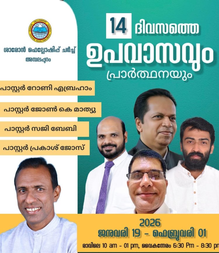 അമ്പലപ്പുറം ശാരോനിൽ 14 ദിവസ ഉപവാസ പ്രാർത്ഥന ജനു. 19 മുതൽ