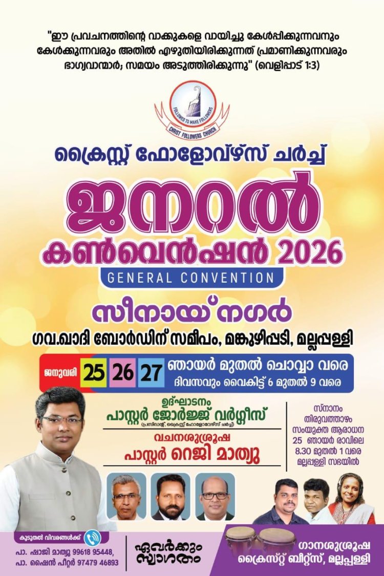 ക്രൈസ്റ്റ് ഫോളോവേഴ്സ് ചർച്ച് ജനറൽ കൺവൻഷൻ